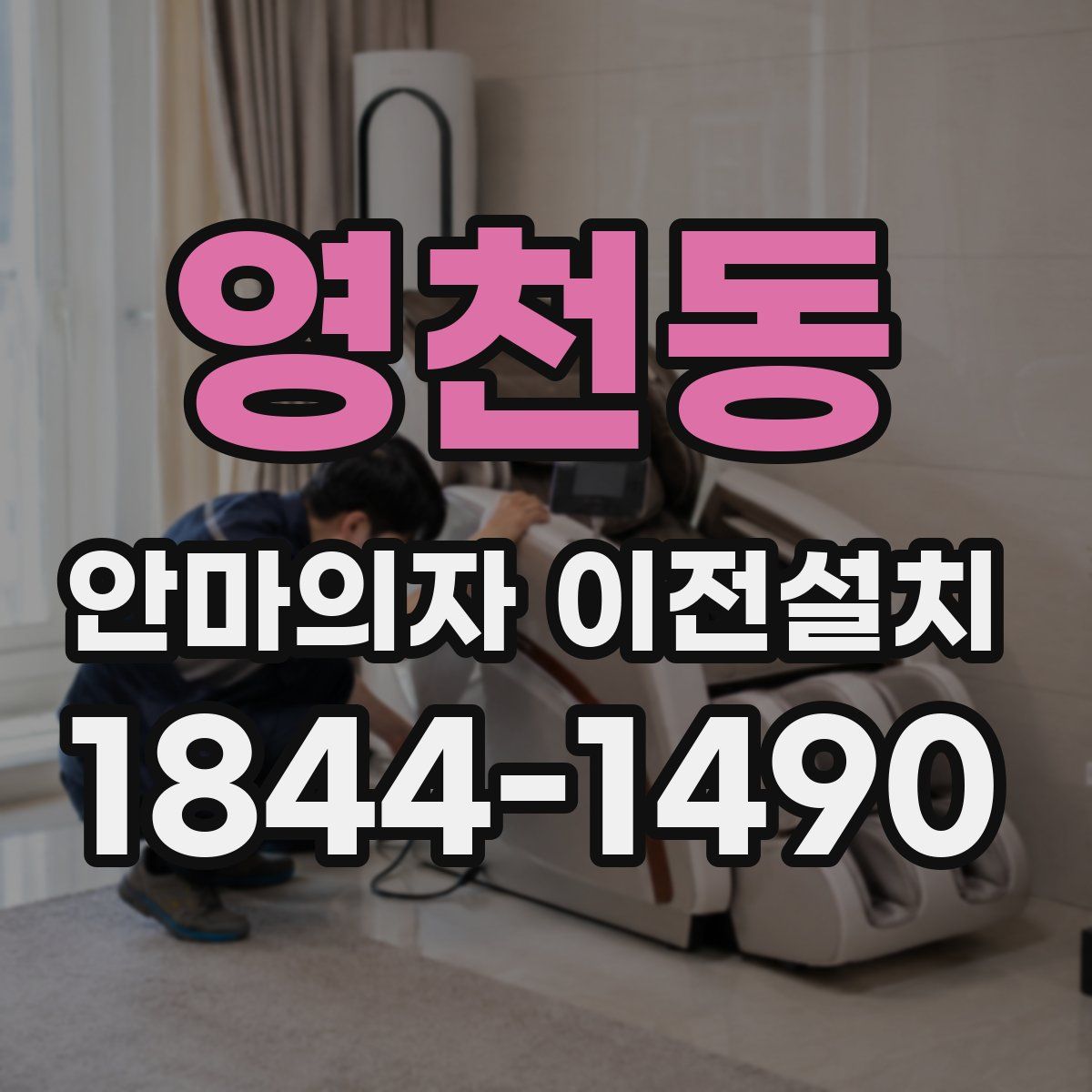 영천동 안마의자 이전설치