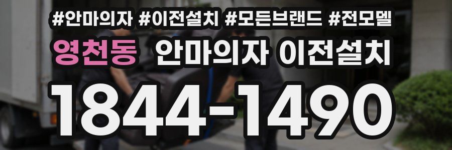 영천동 안마의자 이전설치