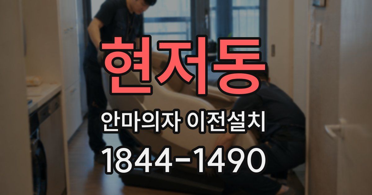 현저동 안마의자 이전설치