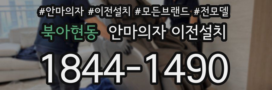 북아현동 안마의자 이전설치