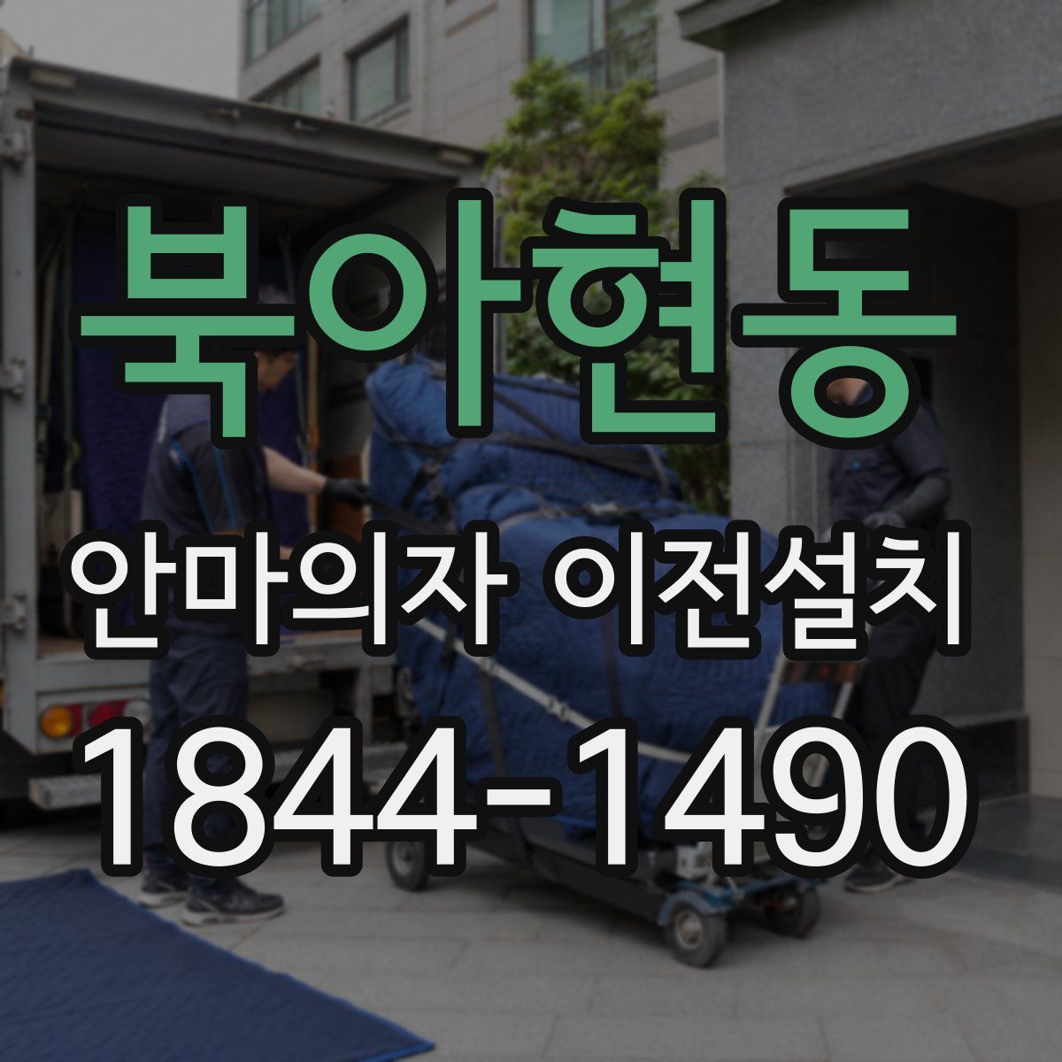 북아현동 안마의자 이전설치