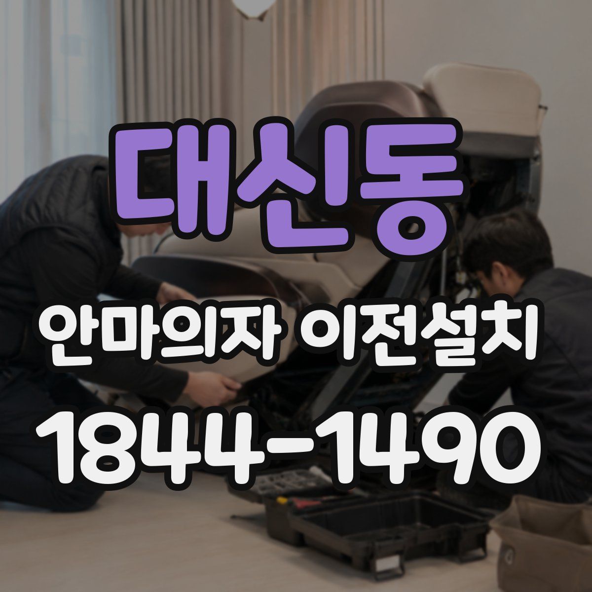 대신동 안마의자 이전설치