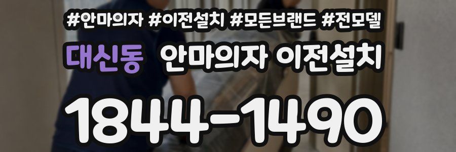 대신동 안마의자 이전설치