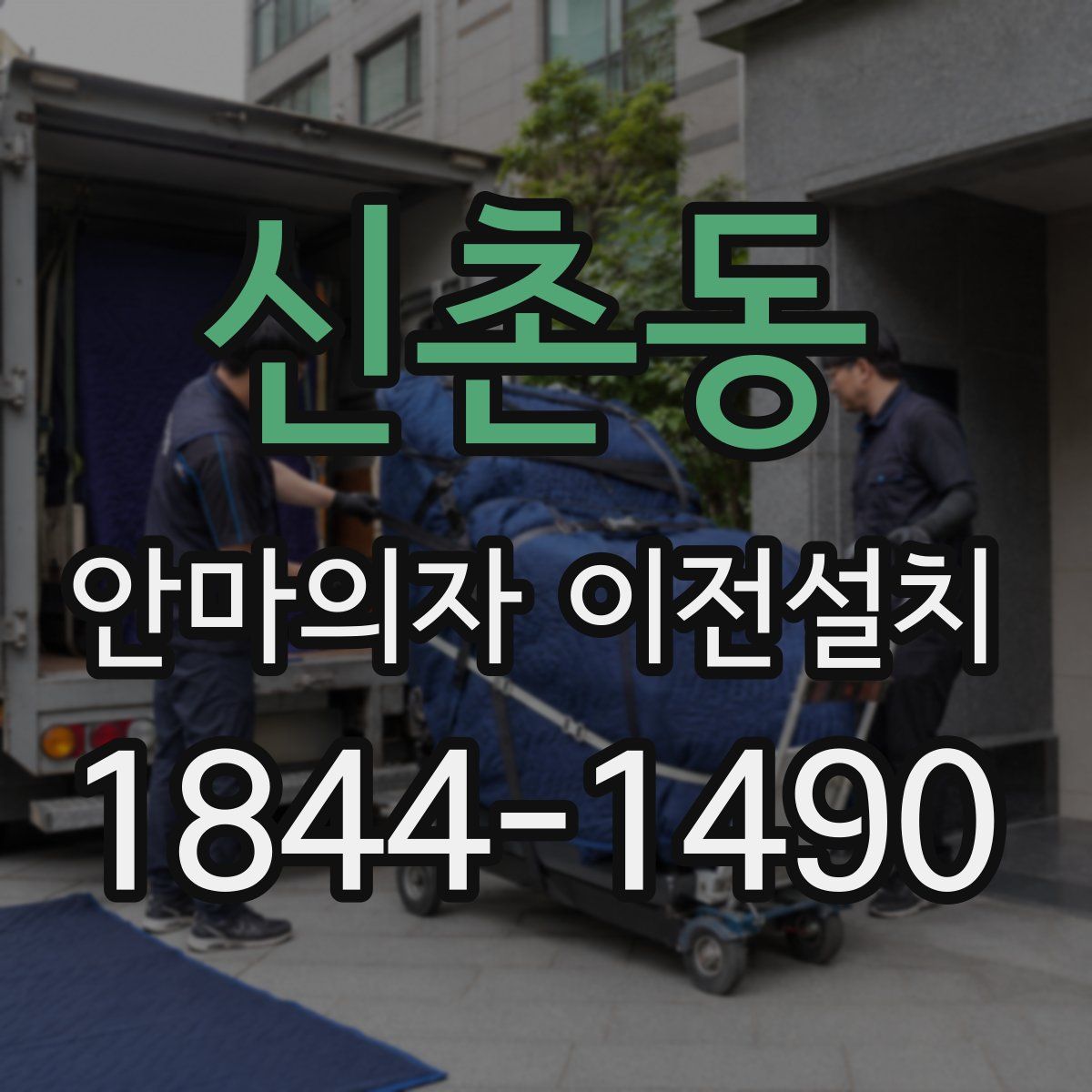 신촌동 안마의자 이전설치