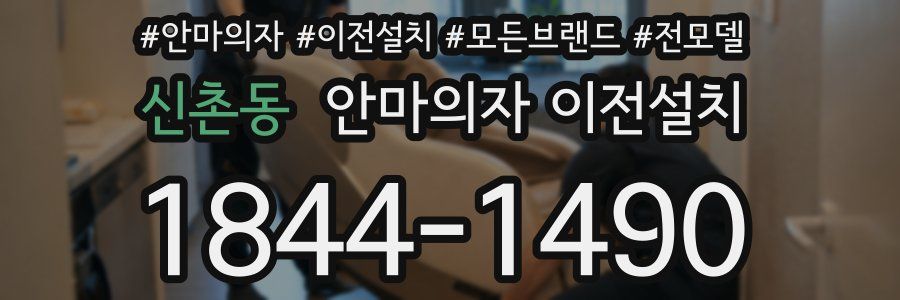 신촌동 안마의자 이전설치