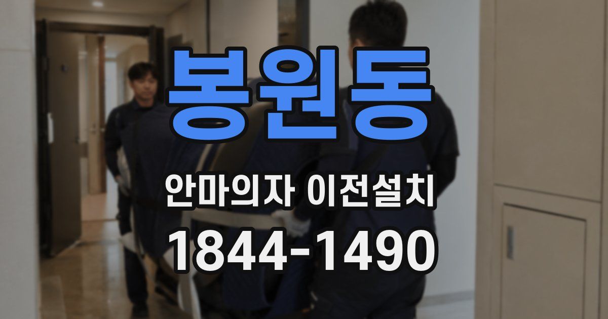 봉원동 안마의자 이전설치