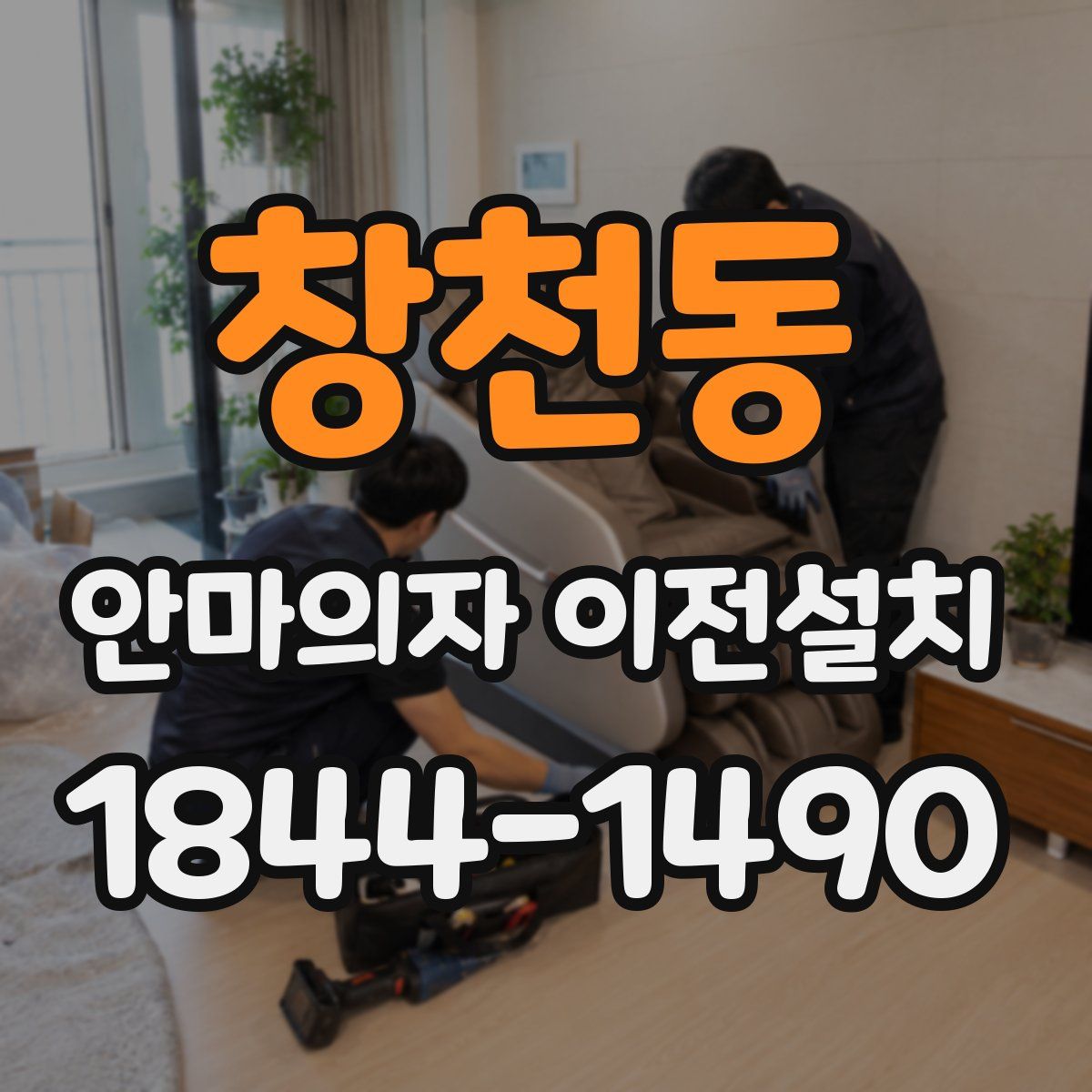창천동 안마의자 이전설치