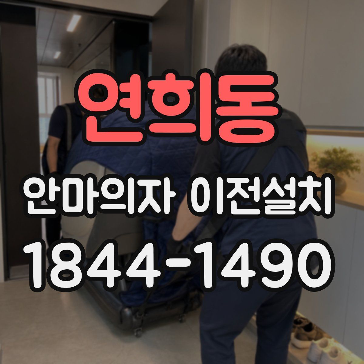 연희동 안마의자 이전설치
