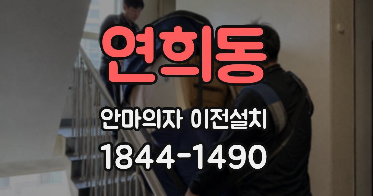 연희동 안마의자 이전설치