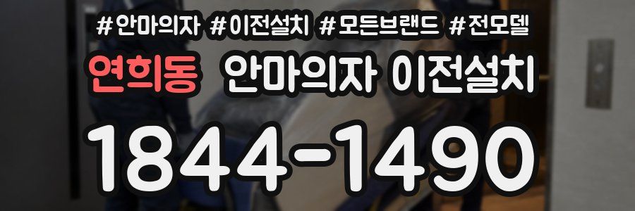 연희동 안마의자 이전설치