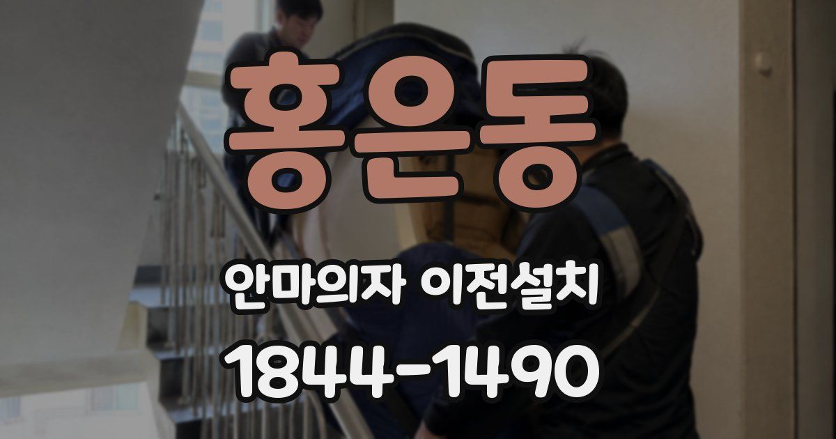 홍은동 안마의자 이전설치