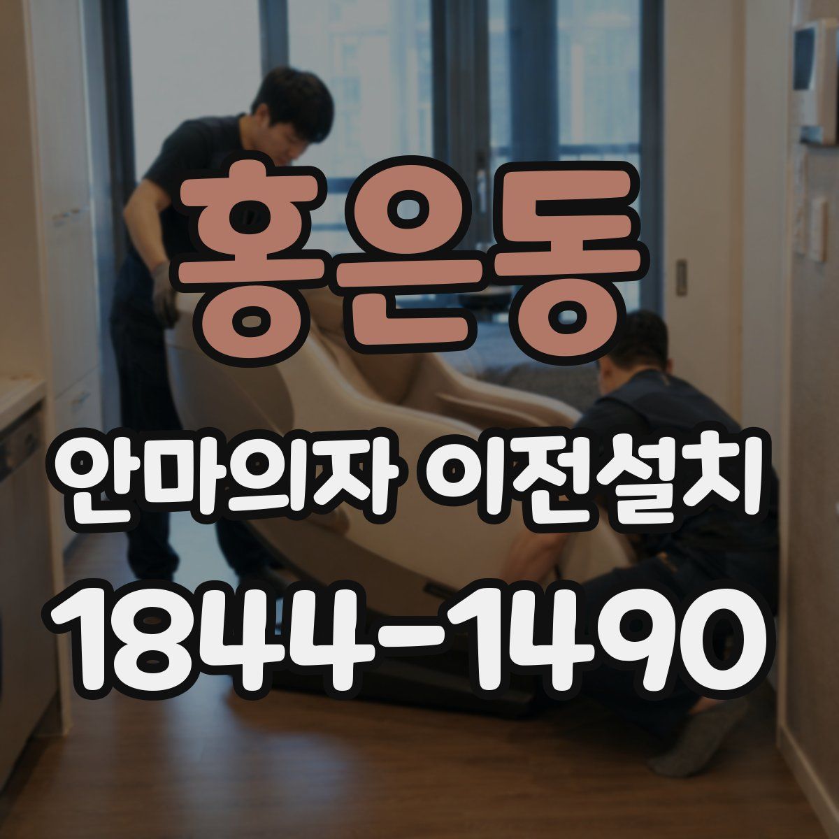 홍은동 안마의자 이전설치
