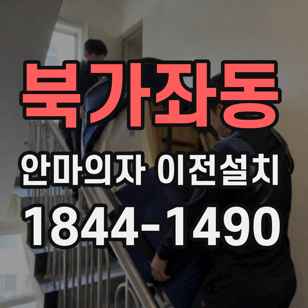 북가좌동 안마의자 이전설치