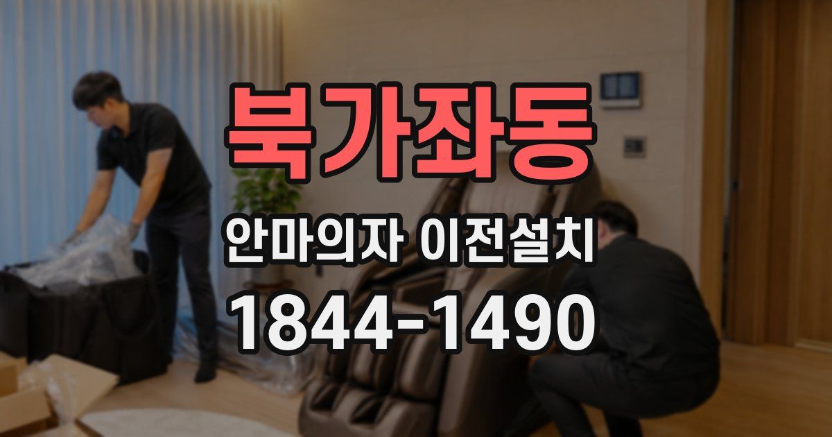 북가좌동 안마의자 이전설치