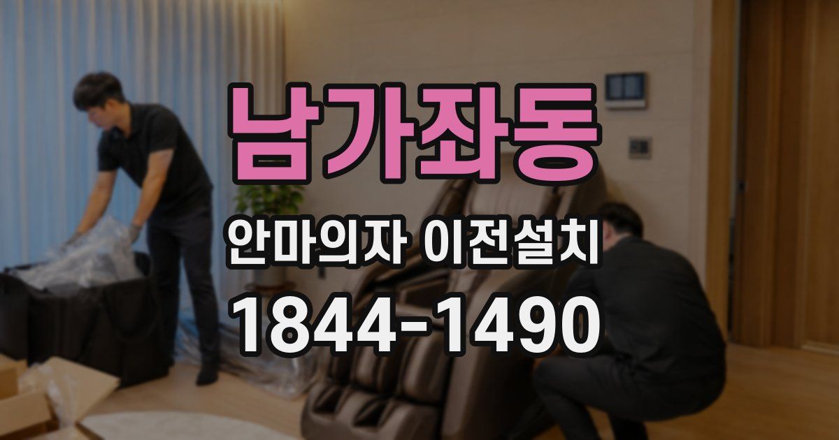 남가좌동 안마의자 이전설치
