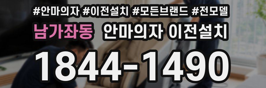 남가좌동 안마의자 이전설치