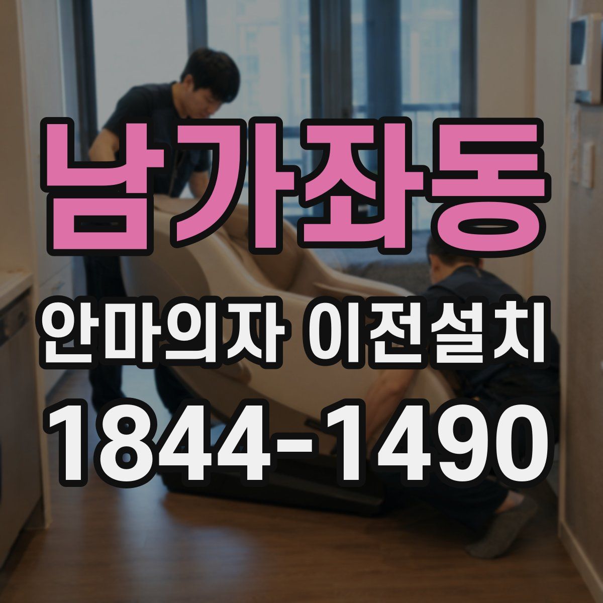 남가좌동 안마의자 이전설치