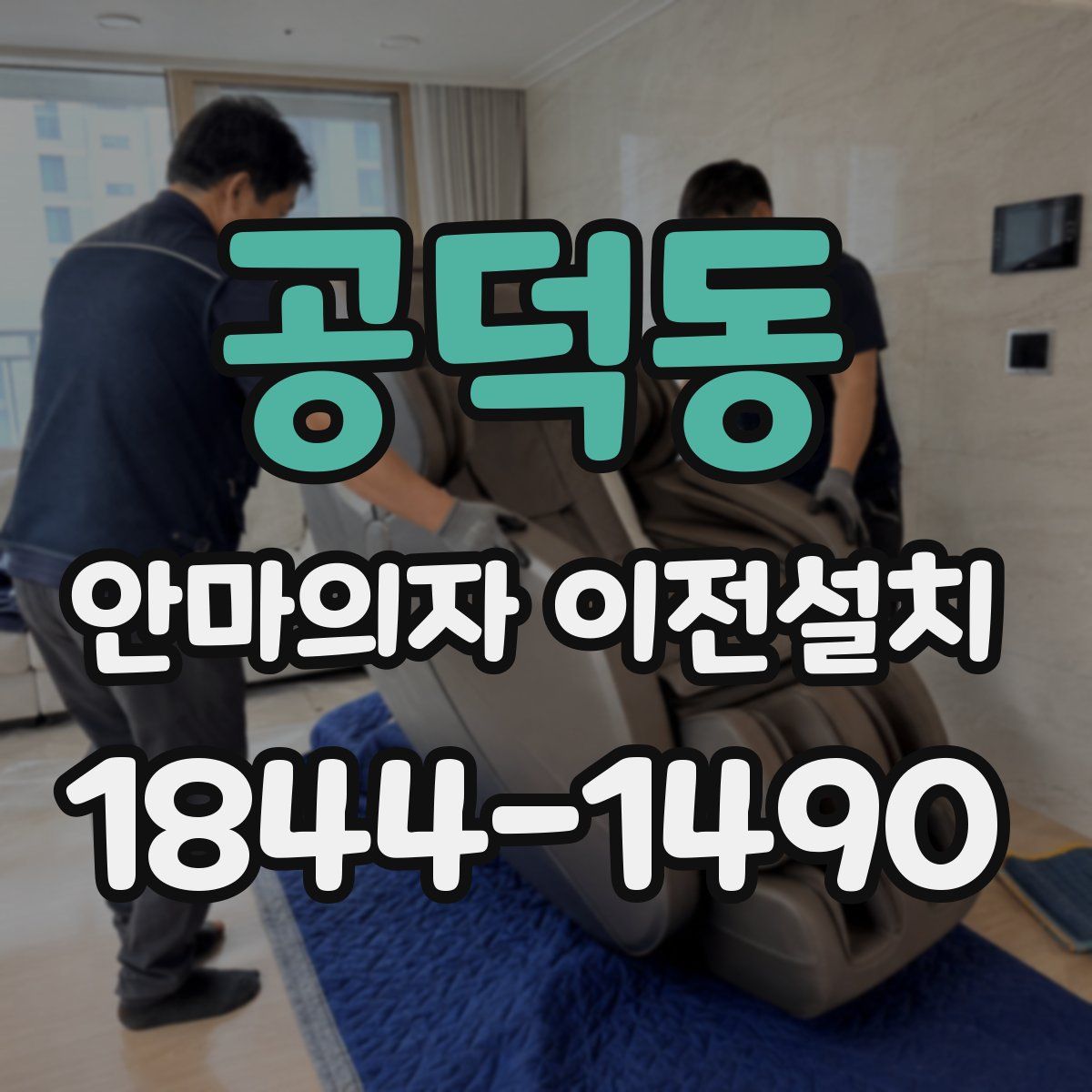 공덕동 안마의자 이전설치