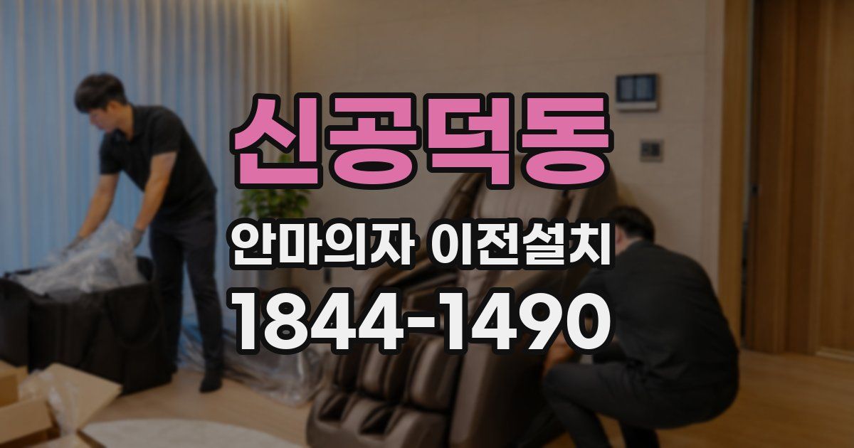 신공덕동 안마의자 이전설치