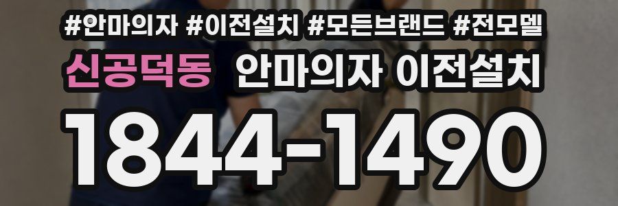 신공덕동 안마의자 이전설치