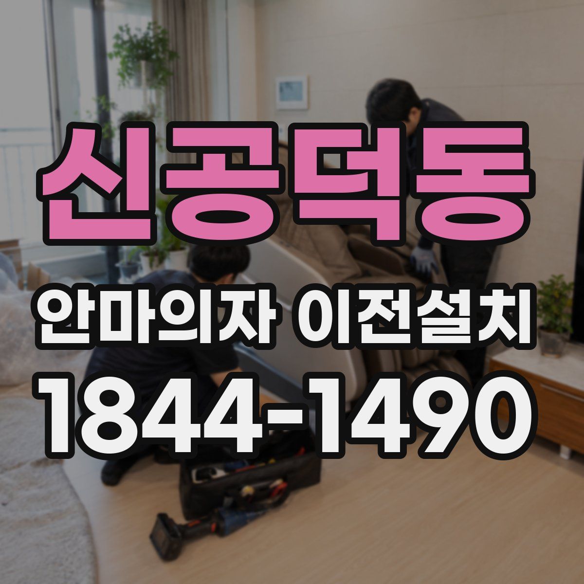 신공덕동 안마의자 이전설치