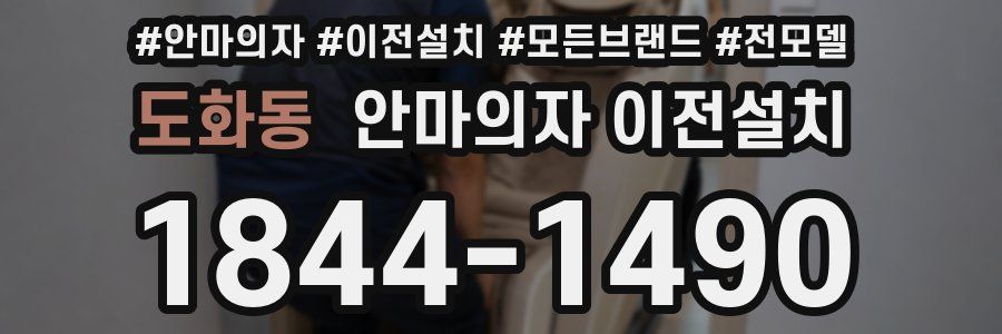 도화동 안마의자 이전설치