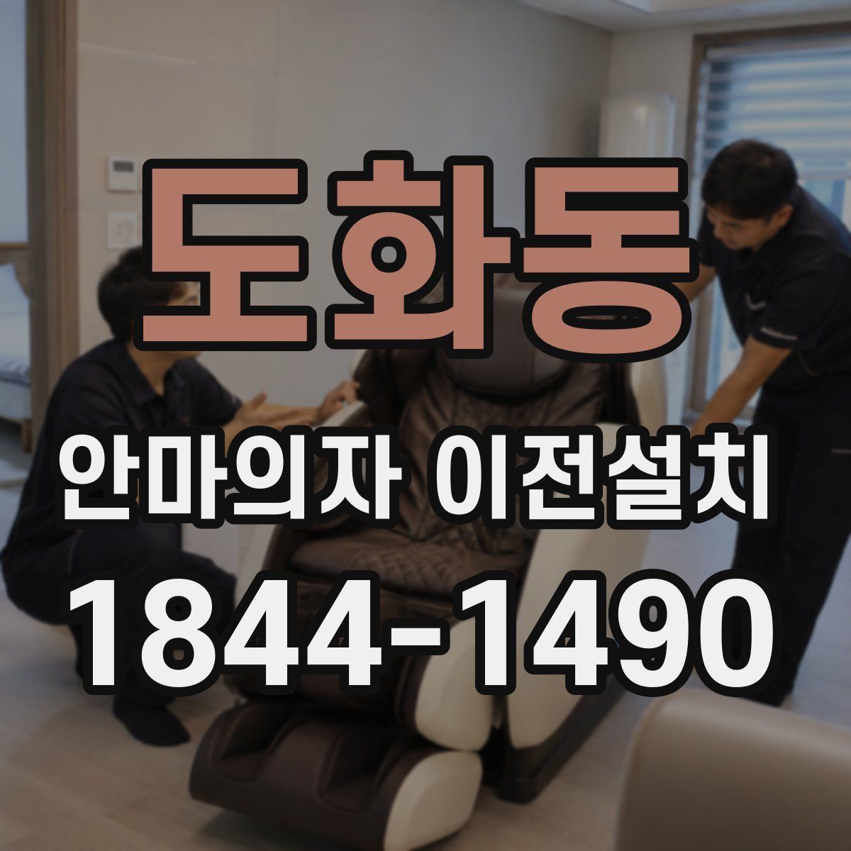 도화동 안마의자 이전설치