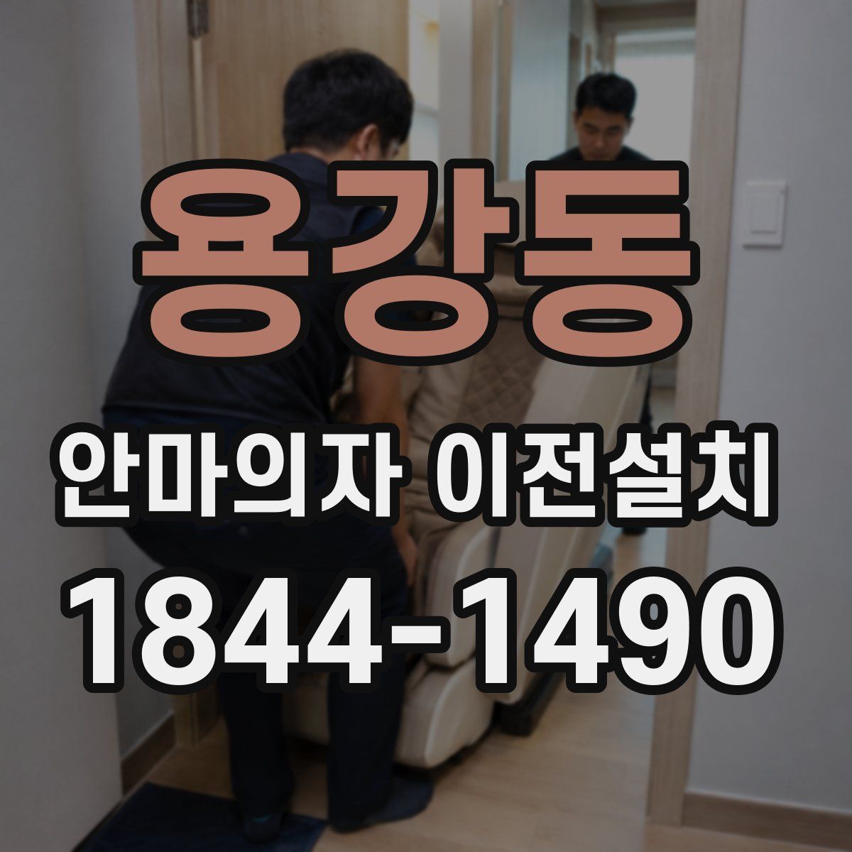 용강동 안마의자 이전설치