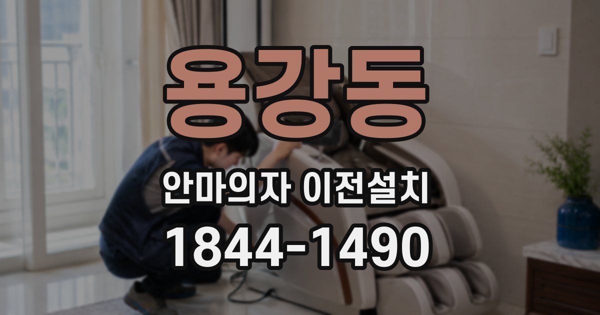 용강동 안마의자 이전설치