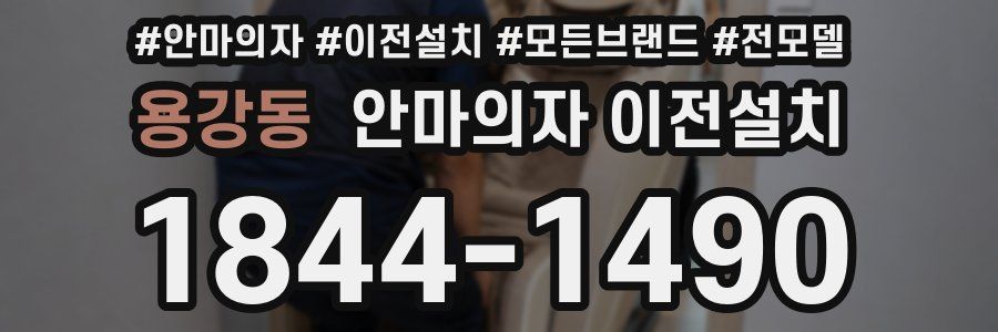 용강동 안마의자 이전설치