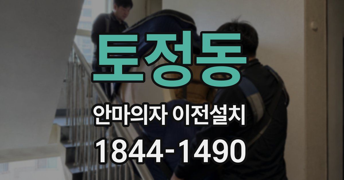 토정동 안마의자 이전설치
