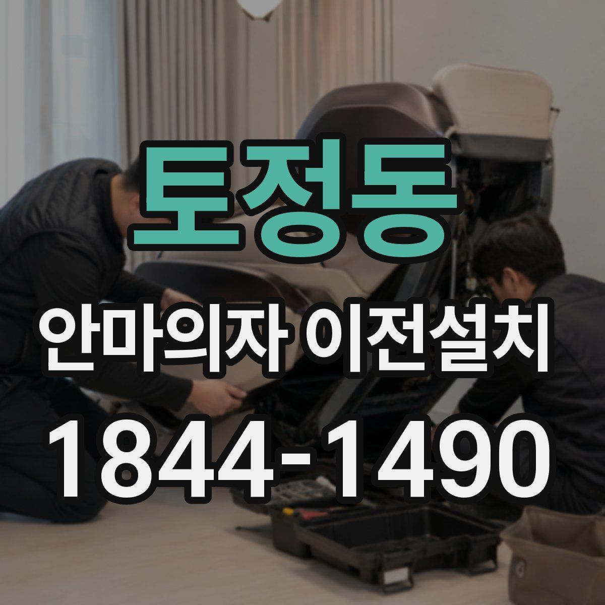 토정동 안마의자 이전설치