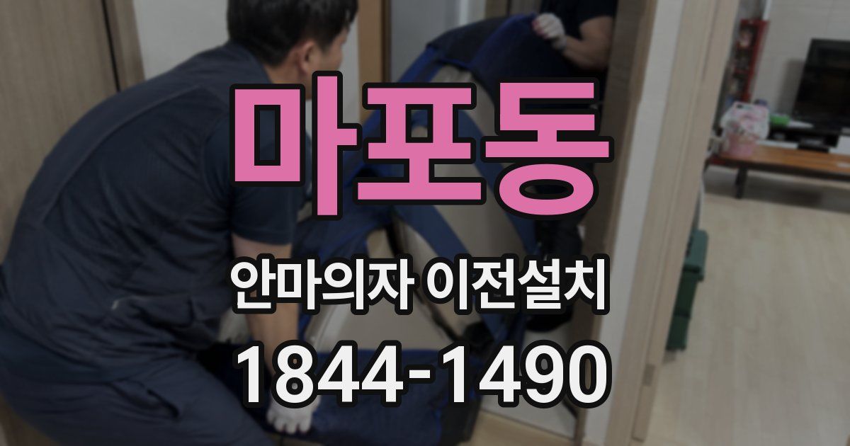 마포동 안마의자 이전설치