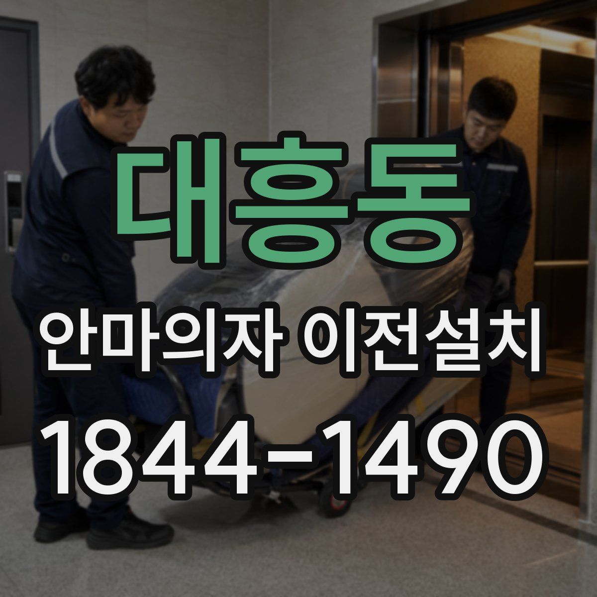 대흥동 안마의자 이전설치