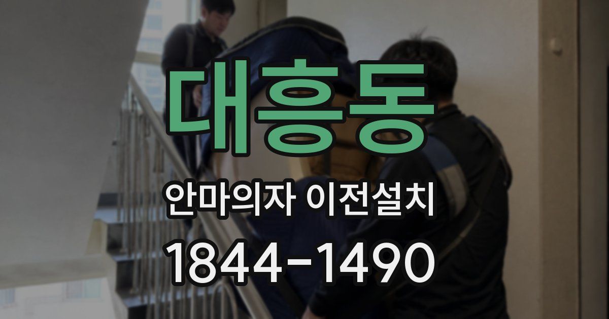 대흥동 안마의자 이전설치