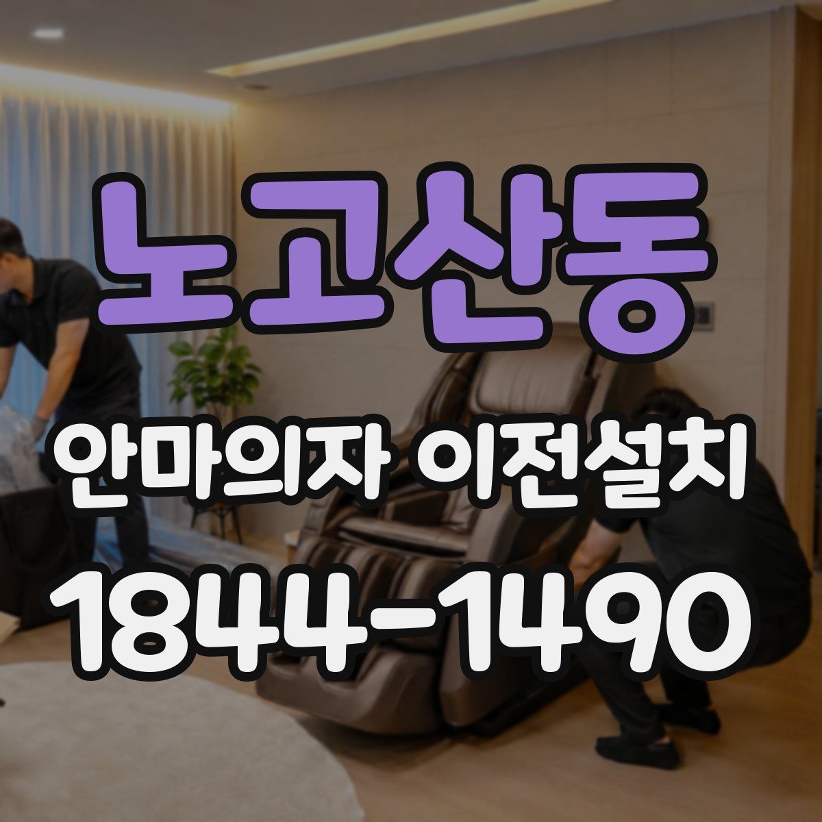 노고산동 안마의자 이전설치