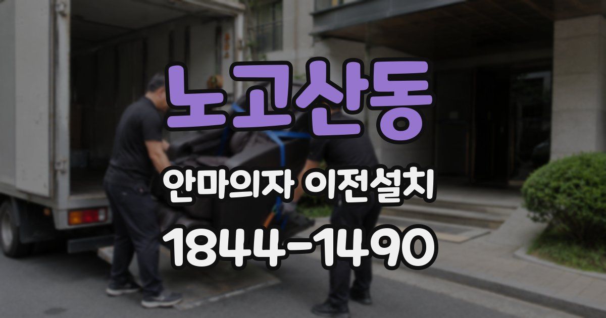 노고산동 안마의자 이전설치