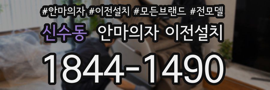 신수동 안마의자 이전설치
