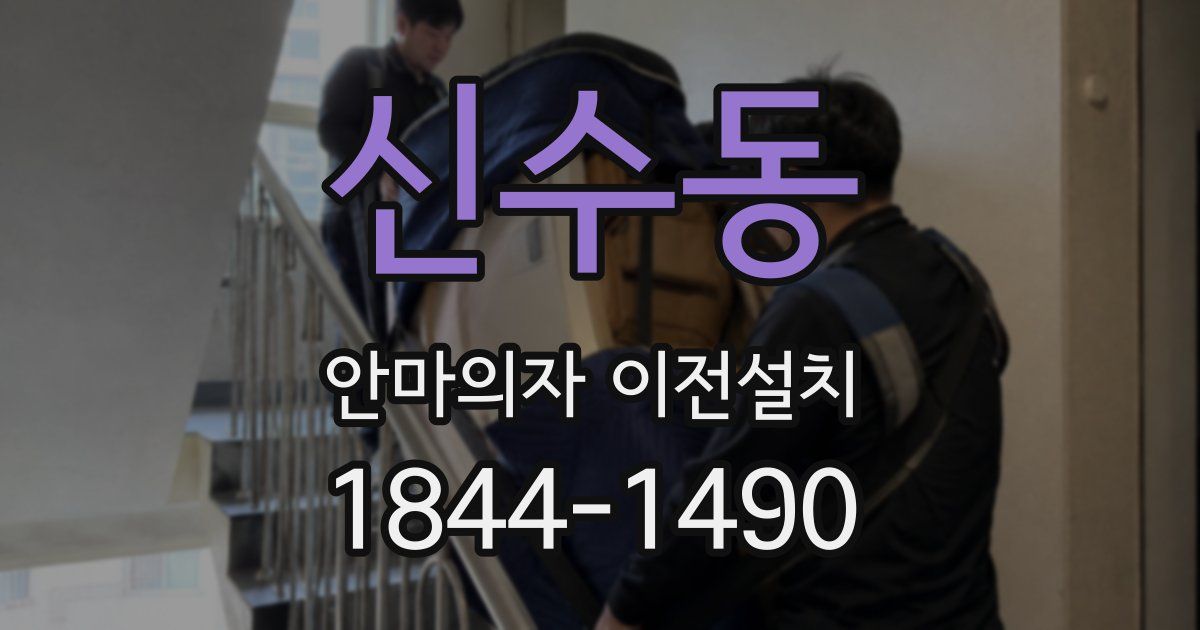 신수동 안마의자 이전설치