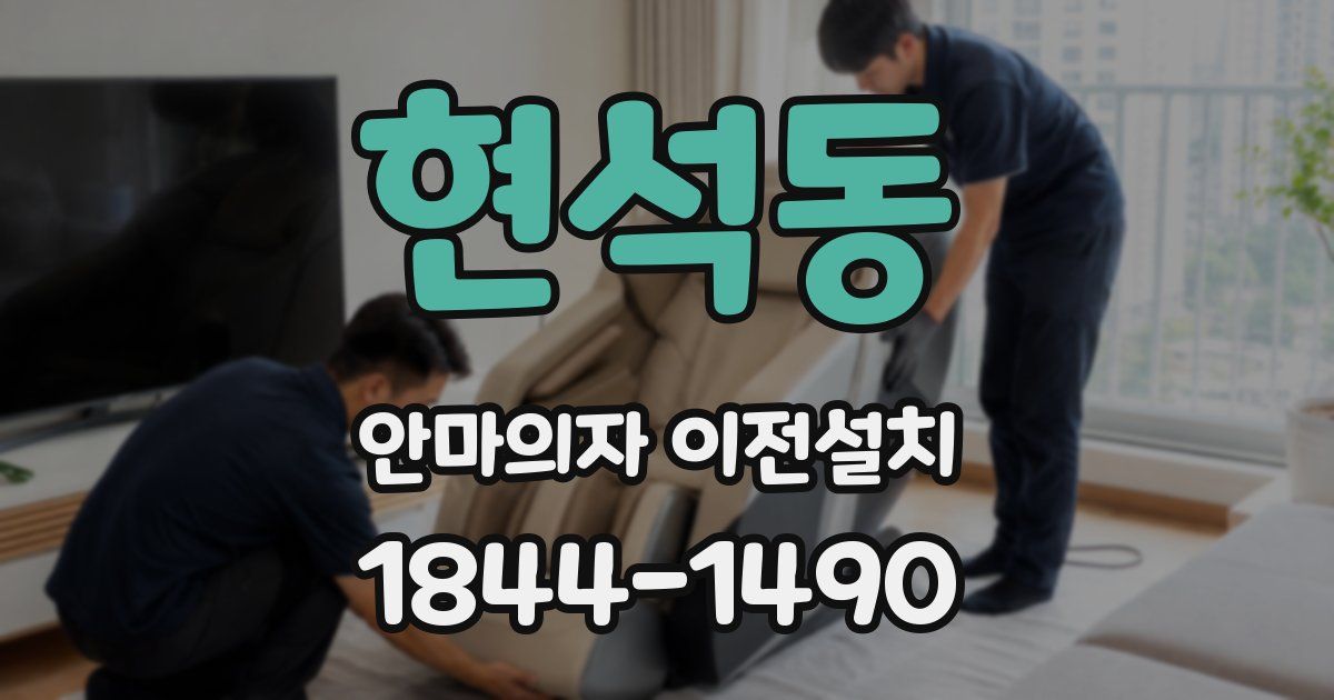 현석동 안마의자 이전설치