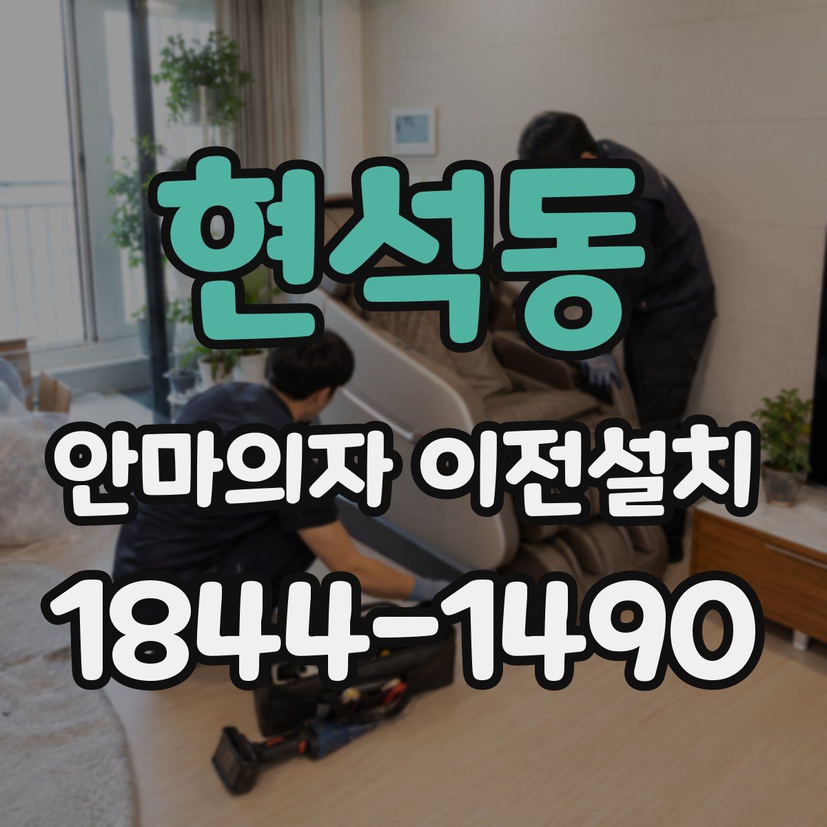 현석동 안마의자 이전설치