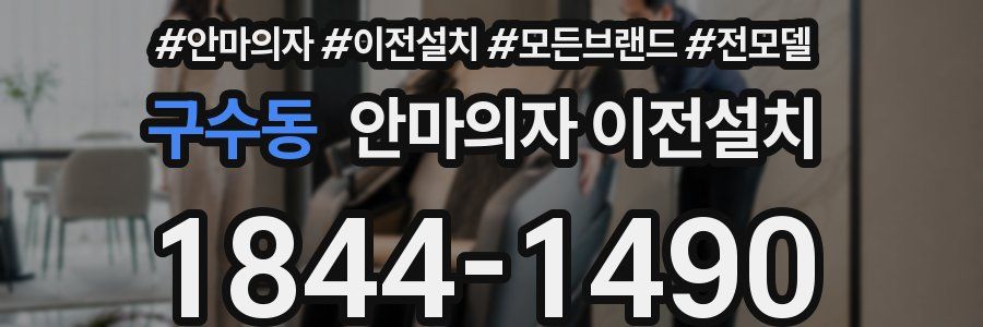 구수동 안마의자 이전설치