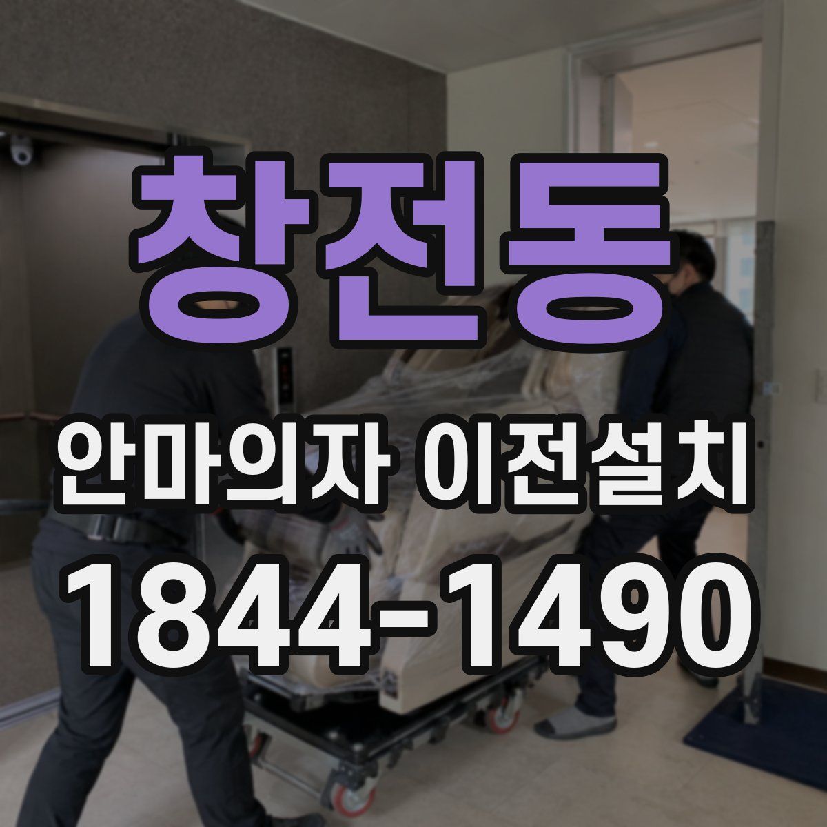 창전동 안마의자 이전설치