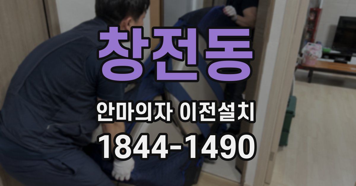 창전동 안마의자 이전설치