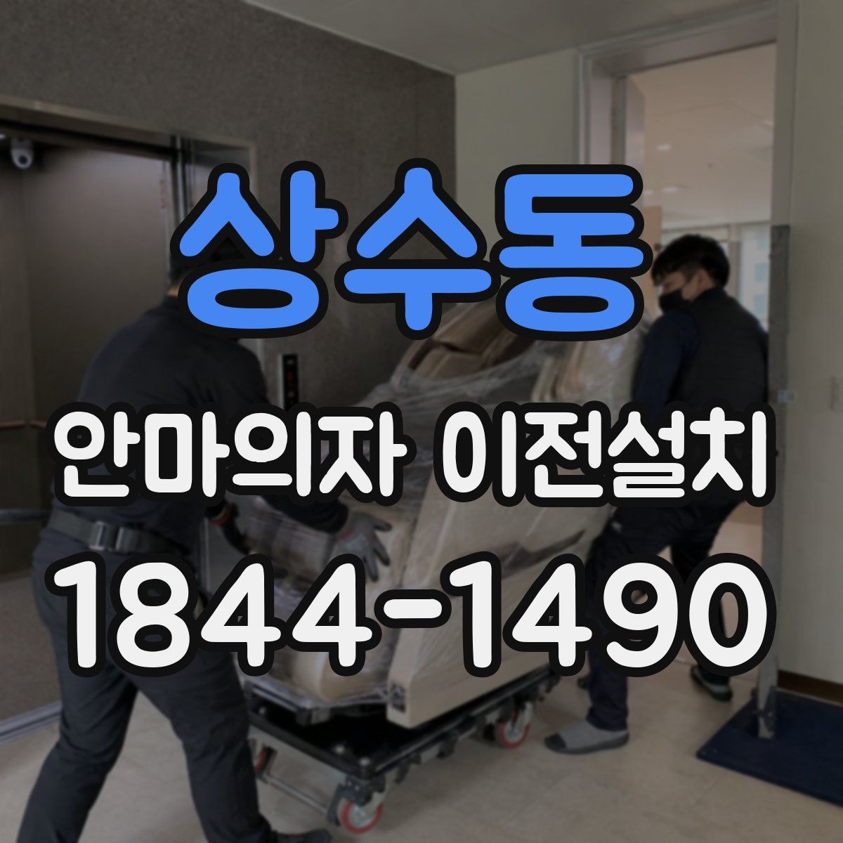 상수동 안마의자 이전설치