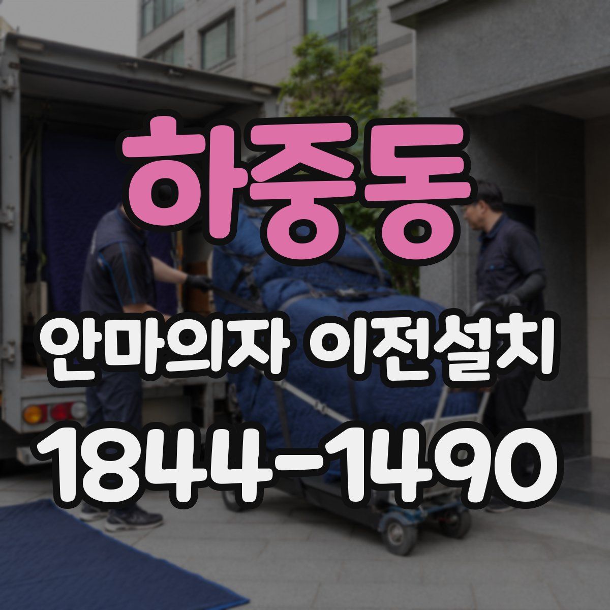 하중동 안마의자 이전설치