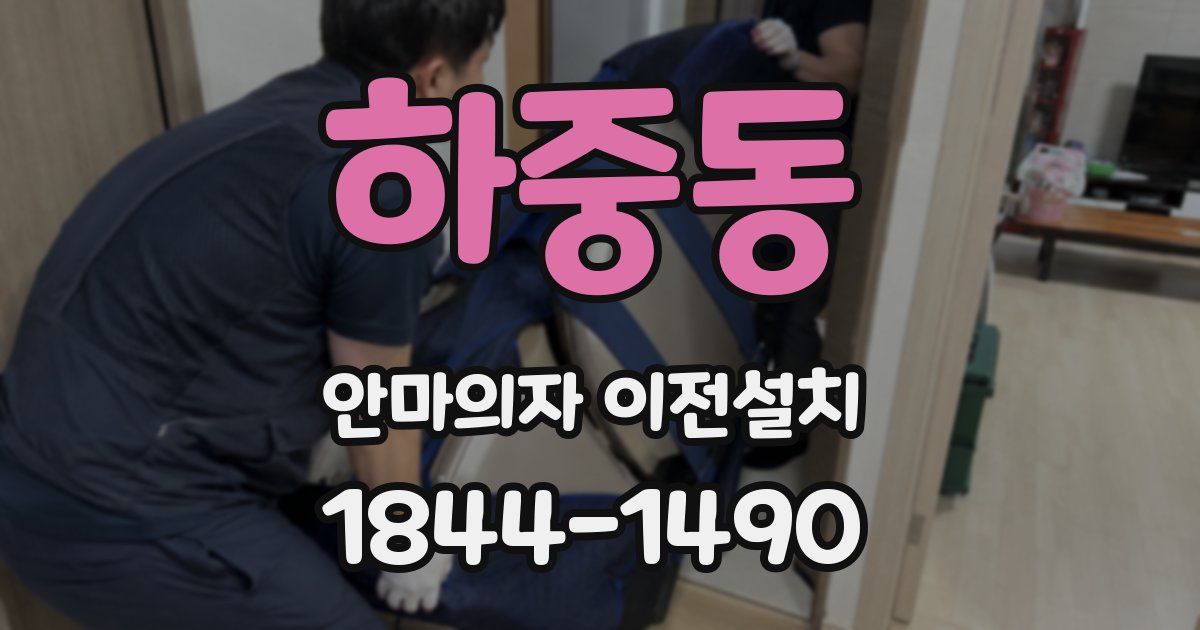 하중동 안마의자 이전설치