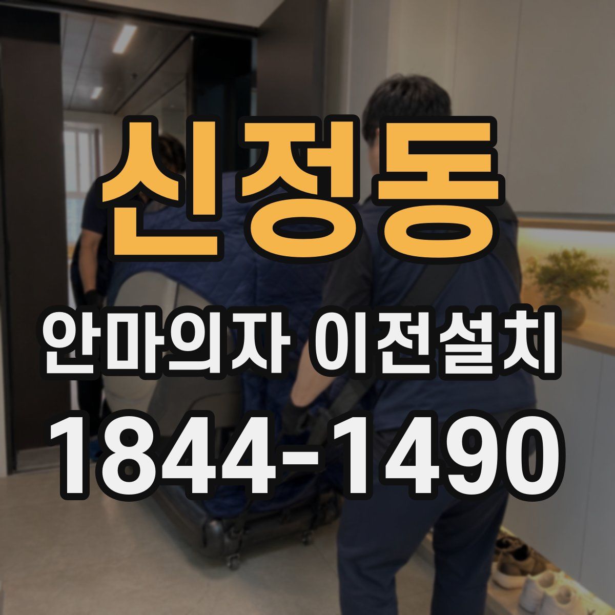 신정동 안마의자 이전설치