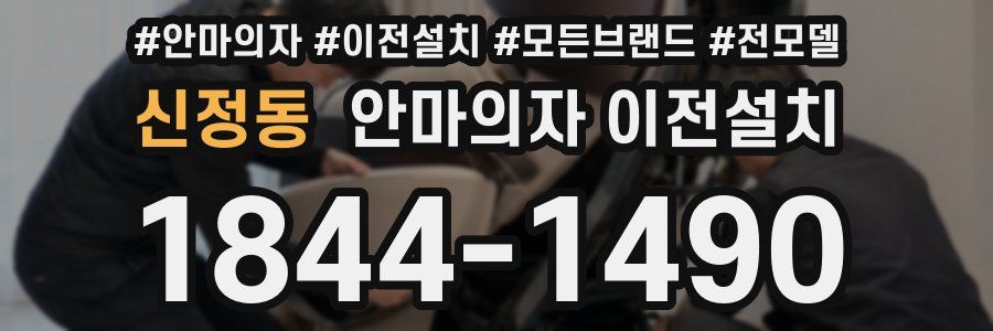 신정동 안마의자 이전설치