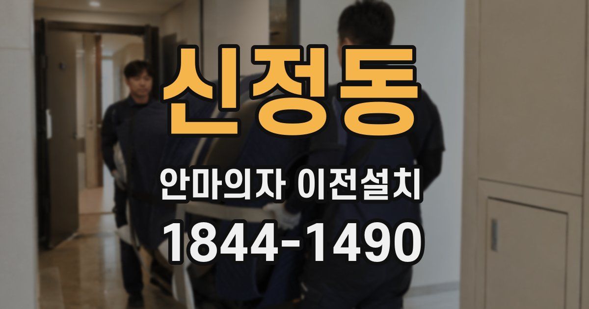 신정동 안마의자 이전설치